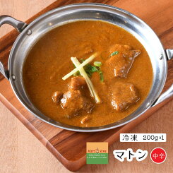 【mutton1】ゴロっとマトンカレー（中辛）★インドカレー専門店の冷凍カレー