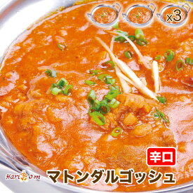 【mutton dal gosh3】ダルゴッシュマトンカレー（辛口） 3人前セット★インドカレー専門店の冷凍カレー