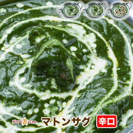 【mutton sag3】サグマトンカレー（辛口） 3人前セット★インドカレー専門店の冷凍カレー