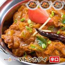 【mutton kadai3】カダイマトンカレー（辛口） 3人前セット★インドカレー専門店の冷凍カレー
