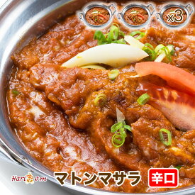 【mutton masala3】マサラマトンカレー（辛口） 3人前セット★インドカレー専門店の冷凍カレー