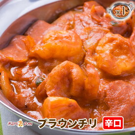 【prawn chili1】チリプラウンカレー（辛口）★インドカレー専門店の冷凍チリエビカレー