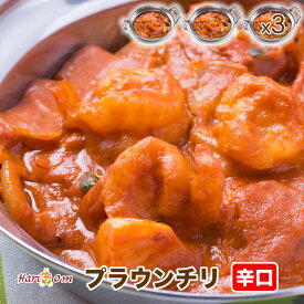 【prawn chili3】チリプラウンカレー（辛口） 3人前セット★インドカレー専門店の冷凍チリエビカレー