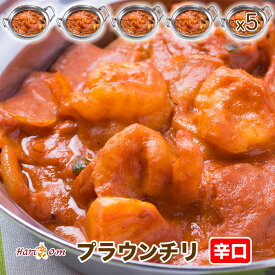 【prawn chili5】チリプラウンカレー（辛口） 5人前セット★インドカレー専門店の冷凍チリエビカレー