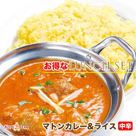 【set】『お得なランチセット』マトンカレー（中辛）＆ウコンサフランライス【インドカレーのHariom】