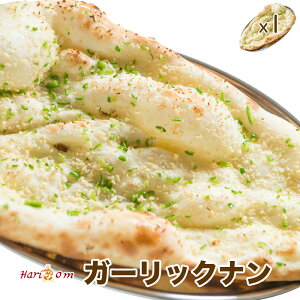 【garlic nan1】ガーリック好きのガーリックナン ★ インドカレー専門店の冷凍ナン
