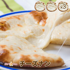 【cheese nan3】ずっしりチーズナン 3枚セット ★ インドカレー専門店の冷凍ナン
