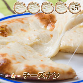 【cheese nan5】ずっしりチーズナン 5枚セット ★ インドカレー専門店の冷凍ナン