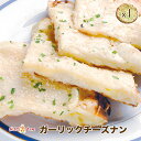 【garlic cheese nan1】ガーリック好きのガーリックチーズナン ★ インドカレー専門店の冷凍ナン