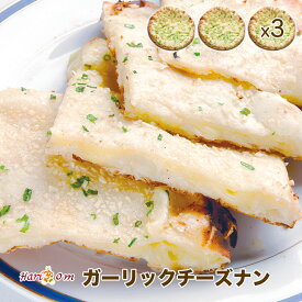 【garlic cheese nan3】ガーリック好きのガーリックチーズナン 3枚セット ★ インドカレー専門店の冷凍ナン