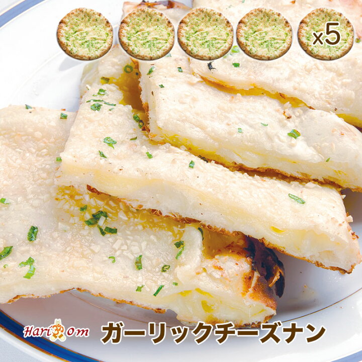 楽天市場 Garlic Cheese Nan5 ガーリック好きのガーリックチーズナン 5枚セット インドカレー専門店の冷凍ナン インドカレー のハリオン