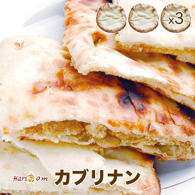 【kaburi nan3】アーモンドとココナッツのカブリナン 3枚セット ★ インドカレー専門店の冷凍ナン