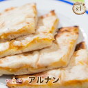 【aru nan1】ジャガイモのアルナン ★ インドカレー専門店の冷凍ナン