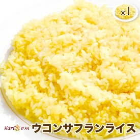 【saffron rice1】ウコンサフランライス