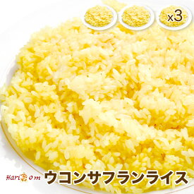 【saffron rice3】ウコンサフランライス 3人前セット