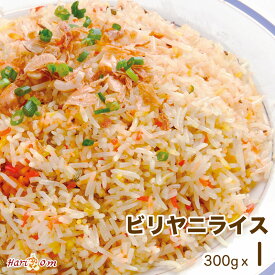 【biryani rice1】ビリヤニライス ★ インドカレー専門店の冷凍ビリヤニ
