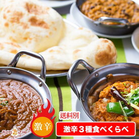 【set】チキンチリ,マトンララ,ダルラジマ,プレーンナン3p,【送料別】【インドカレーのHariom】