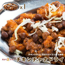 【chicken chana dry1】今日はチキンチャナドライ【インドカレー専門店の出来たてを瞬間冷凍、おいしさそのまま】
