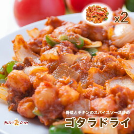 【ghotala dry2】ゴタラドライ 2食セット【インドカレー専門店の出来たてを瞬間冷凍、おいしさそのまま】