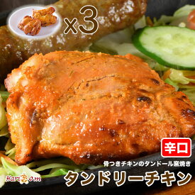 【tandoori chicken3】柔らか★タンドリーチキン（辛口） 3本セット★ インドカレー専門店の本格タンドール窯焼き