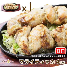 【malai tikka4】マイルドな骨なし★マライティッカ 4P（甘口）★ インドカレー専門店の本格タンドール窯焼き