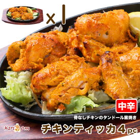 【chicken tikka4】ジューシー骨なし★チキンティッカ 4P（中辛）★ インドカレー専門店の本格タンドール窯焼き