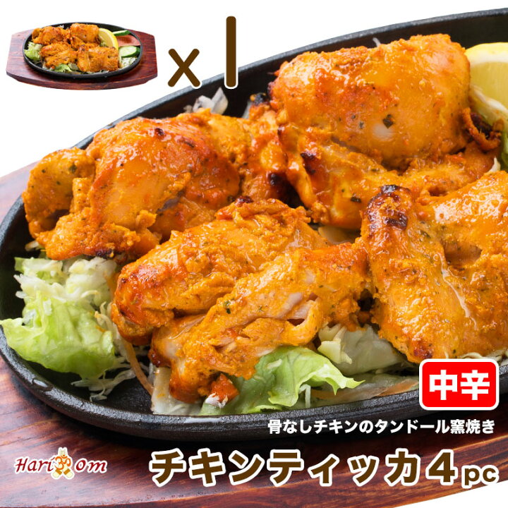 楽天市場 Chicken Tikka4 ジューシー骨なし チキンティッカ 4p 中辛 インドカレー専門店の本格タンドール窯焼き インドカレーのハリオン