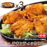 【chicken tikka12】ジューシー骨なし★チキンティッカ 12P（中辛）★ インドカレー専門店の本格タンドー…