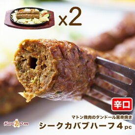 【seekh kabab4】シークカバブハーフ 4P（辛口）★ インドカレー専門店の本格タンドール窯焼き