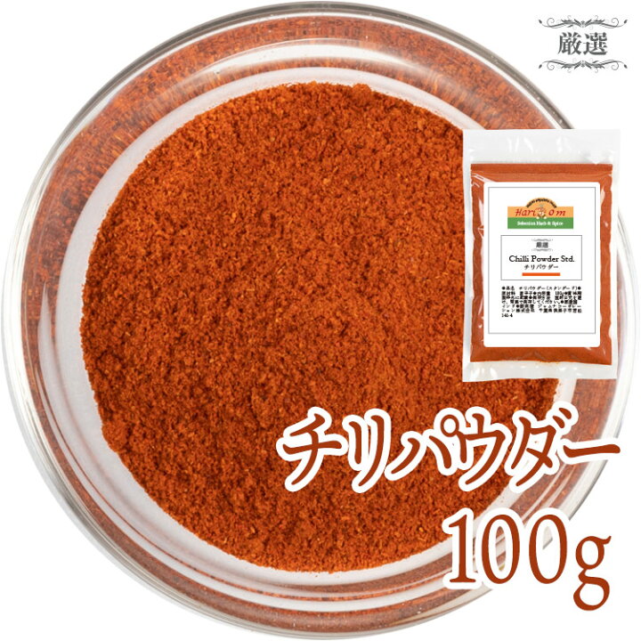 楽天市場 チリペッパーパウダー 100g 粉末赤唐辛子100 チリパウダースパイス 香辛料 インドカレーのハリオン