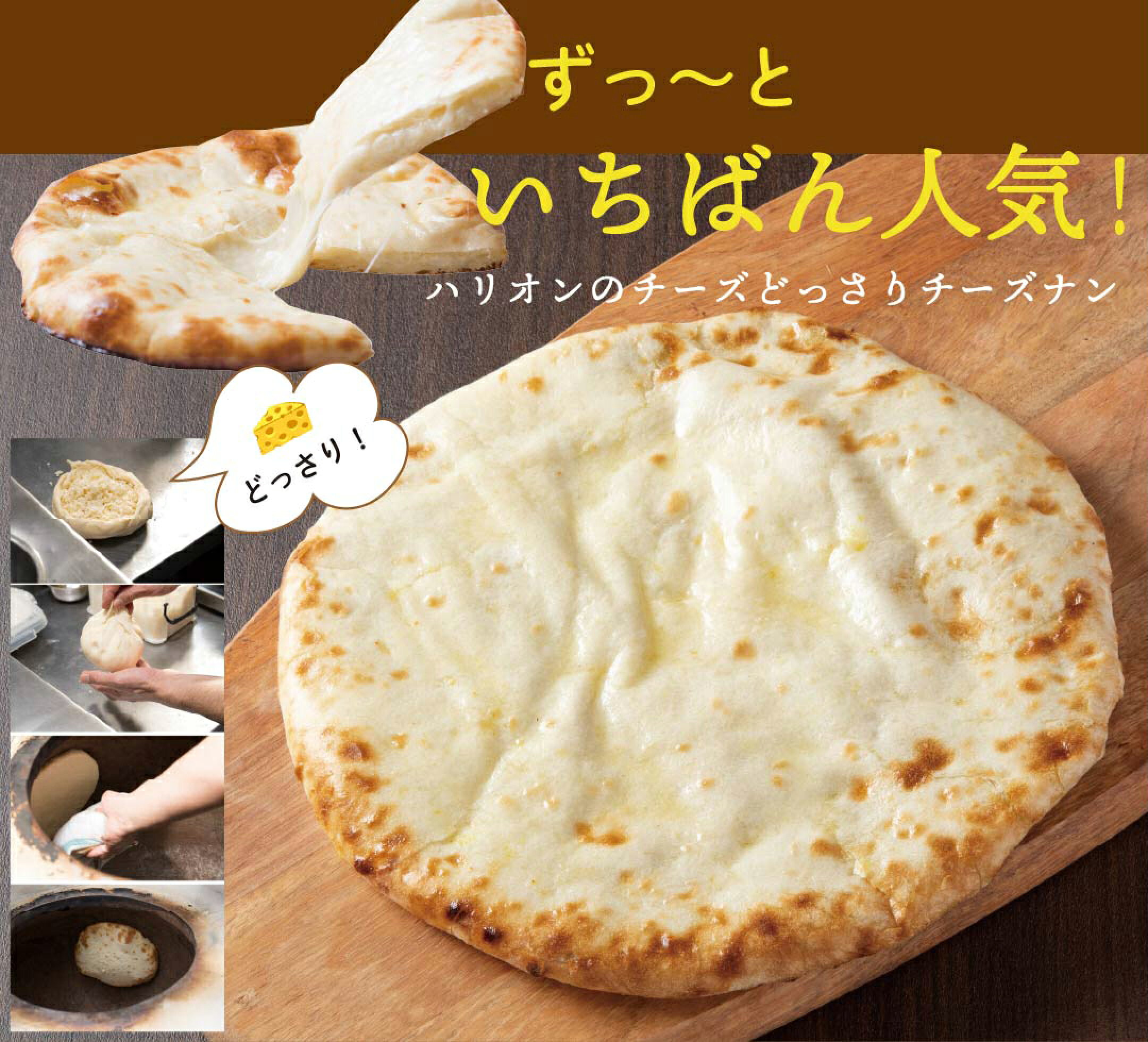 ずーと、一番人気、ハリオンのチーズどっさりチーズナン