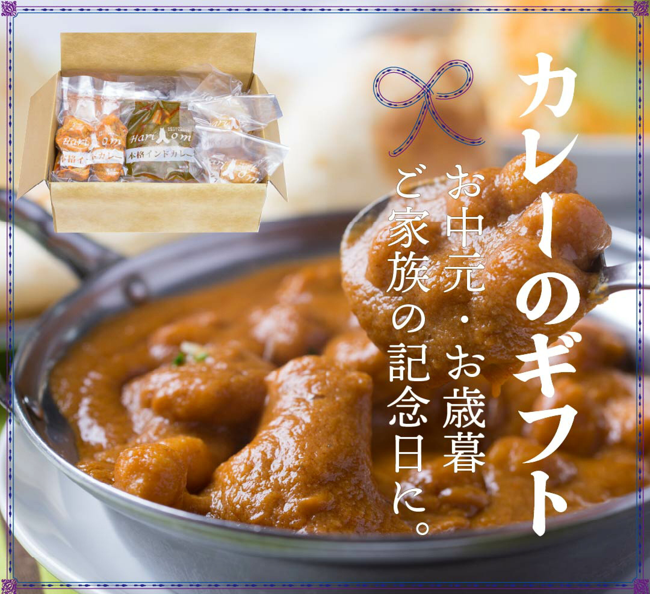 カレーのギフト、お中元・お歳暮・ご家族の記念日に