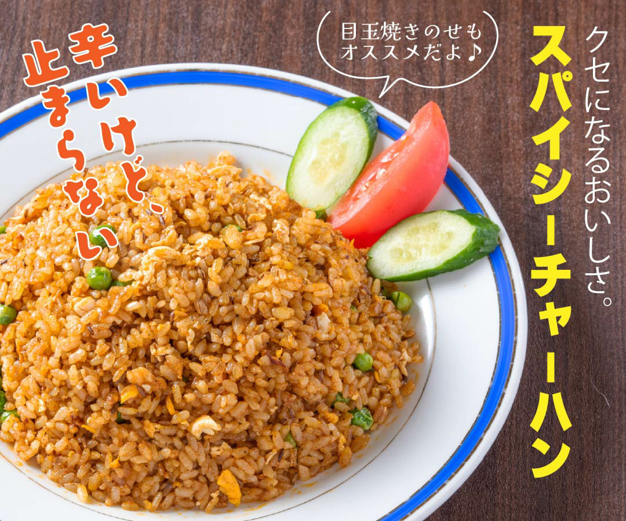 クセになるおいしさ。スパイシーチャーハン