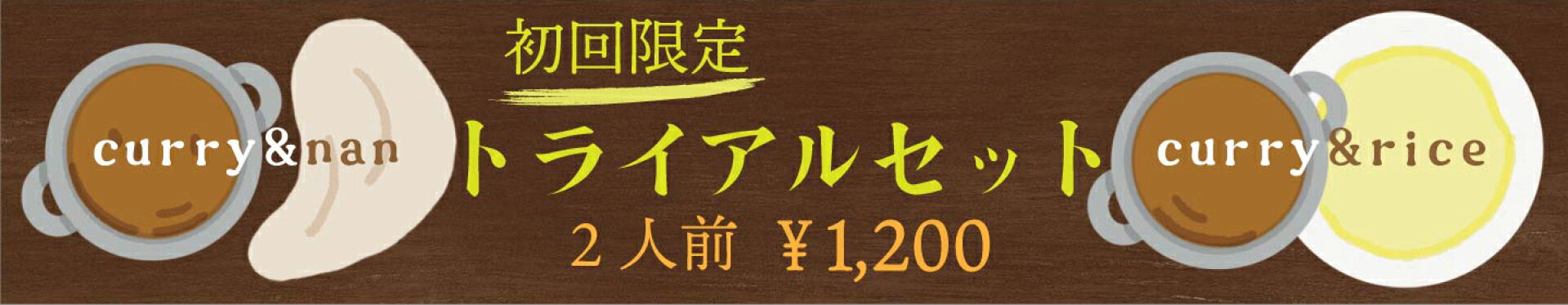 初回限定トライアルセット