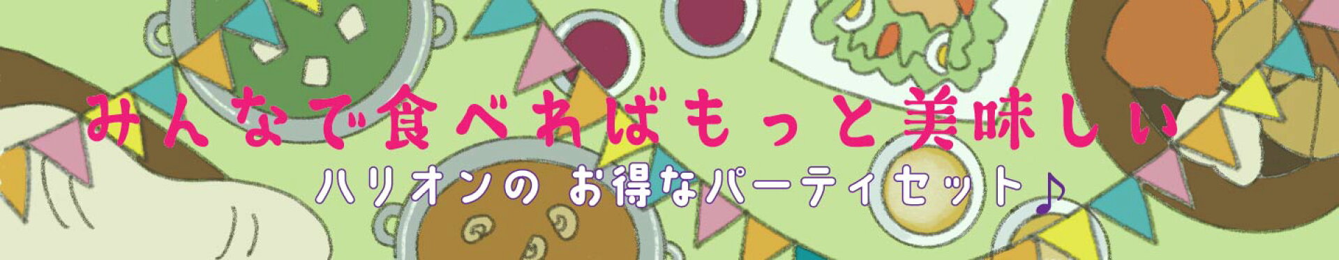 みんなで食べればもっと美味しい。パーティーセット