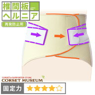 【椎間板ヘルニア】《再発防止用》腰痛ベルト｜マックスベルトR3/コルセットミュージアム