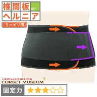 【椎間板ヘルニア】《リハビリ用》腰痛ベルト｜マックスベルトS2/コルセットミュージアム