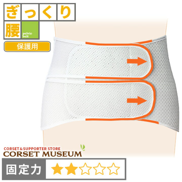 楽天市場 ぎっくり腰 保護用 腰痛ベルト フォーク メッシュ コルセットミュージアム コルセットミュージアム