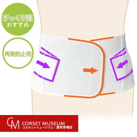 【ぎっくり腰】《再発防止用》腰痛ベルト｜マックスベルトme3/コルセットミュージアム