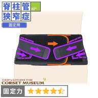 【脊柱管狭窄症】《固定用》腰痛ベルト｜マックスベルトS3/コルセットミュージアム