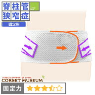 【脊柱管狭窄症】《固定用》腰痛ベルト｜スーパーAZ/コルセットミュージアム