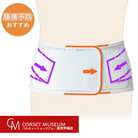 【腰痛予防用】デスクワークの腰痛　腰痛ベルト｜サクロメッシュDX/コルセットミュージアム