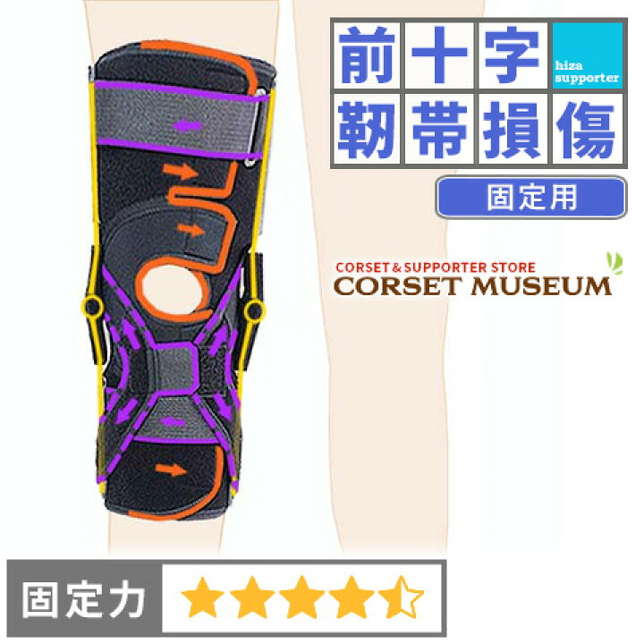 楽天市場 前十字靭帯 固定用 膝サポーター エクスエイドニーacl コルセットミュージアム