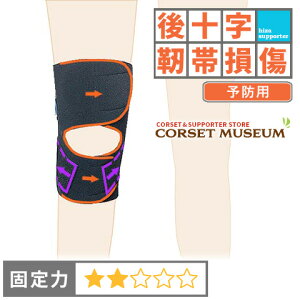 【後十字靭帯】《予防用》膝サポーター|膝裏クロスXG