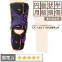 【円板状半月板】《悪化防止用》膝サポーター｜ニーケアー・クロスベルト
