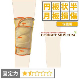 【円板状半月板】《保護用》膝サポーター｜ニーラップサマー200(M-L,XLサイズ)