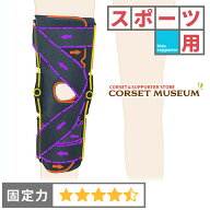 【スポーツ用】膝サポーター｜エクスエイドニーMCL＆LCL/コルセットミュージアム