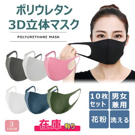 マスク 在庫あり 10枚入り 男女兼用 ファッション マスク 安い 3D立体 洗える 繰り返し使える 伸縮性