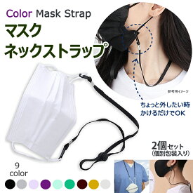 マスク マスクストラップ 2個セット マスクネックストラップ マスクバンド マスクネックレス マスク紐 掛ける 長さ調節可能