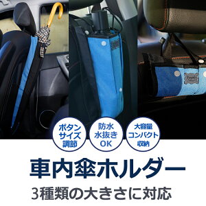 車内 傘 ケース 車用ドリンクホルダー 収納の人気商品 通販 価格比較 価格 Com